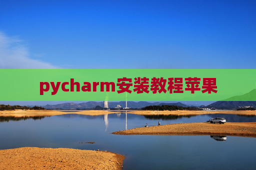 pycharm安装教程苹果